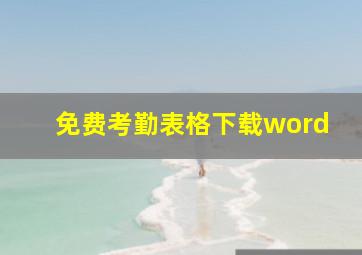 免费考勤表格下载word