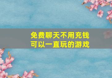 免费聊天不用充钱可以一直玩的游戏