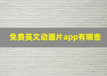 免费英文动画片app有哪些