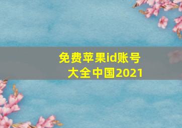 免费苹果id账号大全中国2021