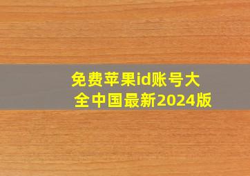 免费苹果id账号大全中国最新2024版