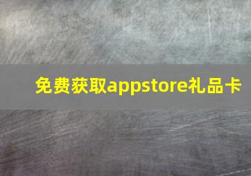 免费获取appstore礼品卡