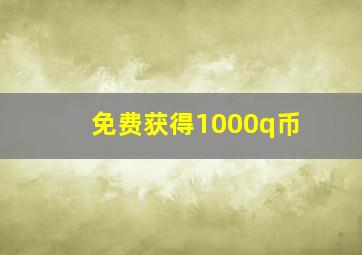 免费获得1000q币