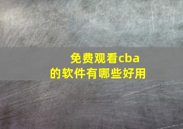 免费观看cba的软件有哪些好用