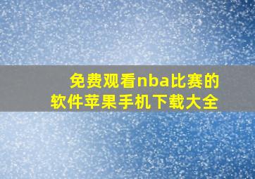 免费观看nba比赛的软件苹果手机下载大全