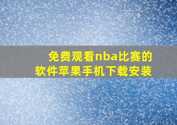 免费观看nba比赛的软件苹果手机下载安装