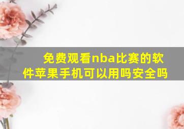 免费观看nba比赛的软件苹果手机可以用吗安全吗