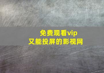 免费观看vip又能投屏的影视网