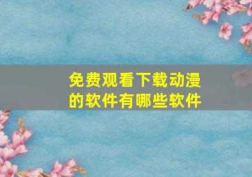 免费观看下载动漫的软件有哪些软件