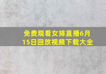 免费观看女排直播6月15日回放视频下载大全