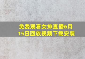 免费观看女排直播6月15日回放视频下载安装