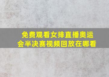 免费观看女排直播奥运会半决赛视频回放在哪看