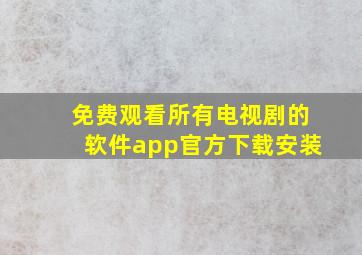 免费观看所有电视剧的软件app官方下载安装