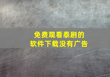 免费观看泰剧的软件下载没有广告