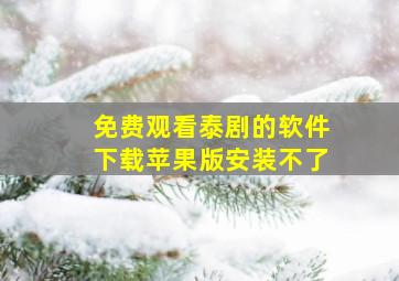 免费观看泰剧的软件下载苹果版安装不了