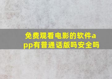 免费观看电影的软件app有普通话版吗安全吗