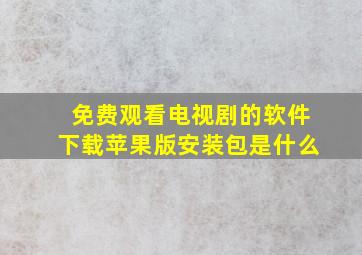 免费观看电视剧的软件下载苹果版安装包是什么