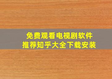 免费观看电视剧软件推荐知乎大全下载安装