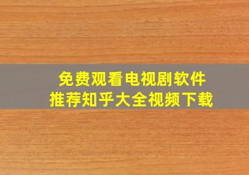 免费观看电视剧软件推荐知乎大全视频下载