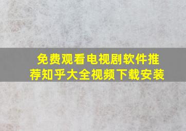 免费观看电视剧软件推荐知乎大全视频下载安装