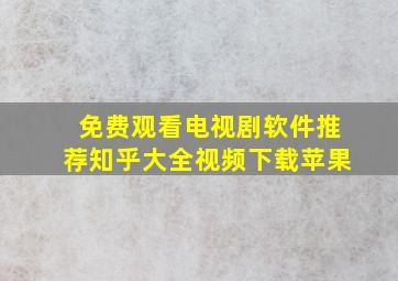 免费观看电视剧软件推荐知乎大全视频下载苹果