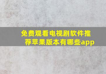 免费观看电视剧软件推荐苹果版本有哪些app