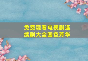 免费观看电视剧连续剧大全国色芳华