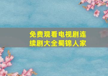 免费观看电视剧连续剧大全蜀锦人家