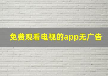 免费观看电视的app无广告