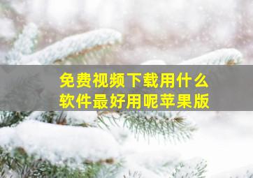 免费视频下载用什么软件最好用呢苹果版