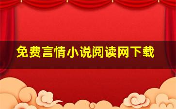 免费言情小说阅读网下载