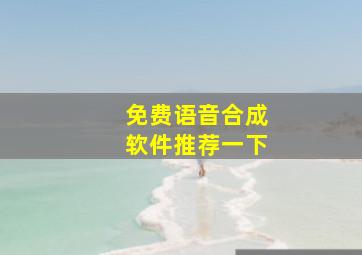 免费语音合成软件推荐一下