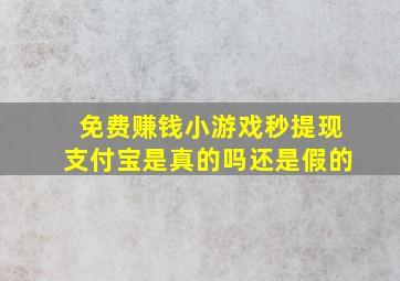 免费赚钱小游戏秒提现支付宝是真的吗还是假的