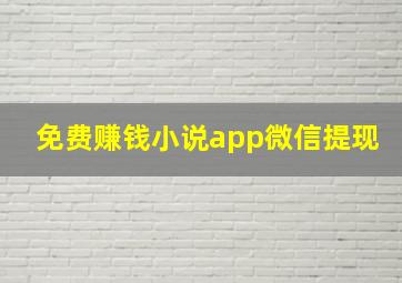 免费赚钱小说app微信提现