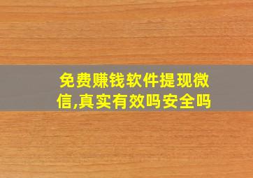 免费赚钱软件提现微信,真实有效吗安全吗