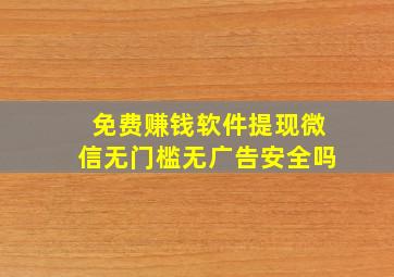 免费赚钱软件提现微信无门槛无广告安全吗