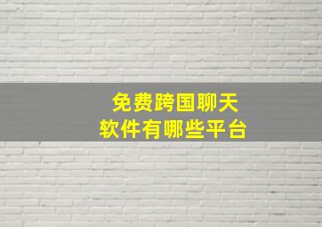 免费跨国聊天软件有哪些平台