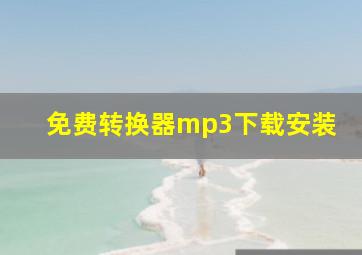 免费转换器mp3下载安装