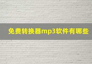 免费转换器mp3软件有哪些