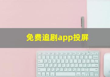 免费追剧app投屏