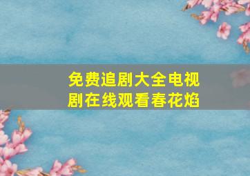 免费追剧大全电视剧在线观看春花焰