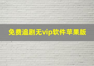 免费追剧无vip软件苹果版