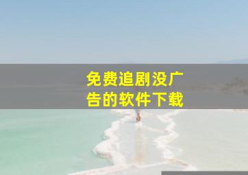 免费追剧没广告的软件下载