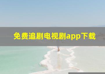 免费追剧电视剧app下载