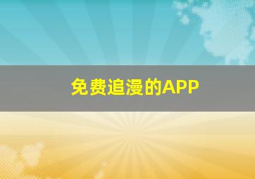 免费追漫的APP