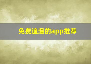 免费追漫的app推荐