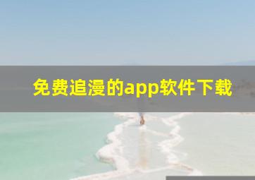 免费追漫的app软件下载