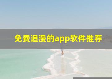 免费追漫的app软件推荐