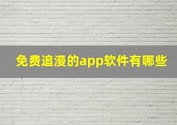 免费追漫的app软件有哪些