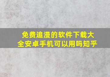 免费追漫的软件下载大全安卓手机可以用吗知乎